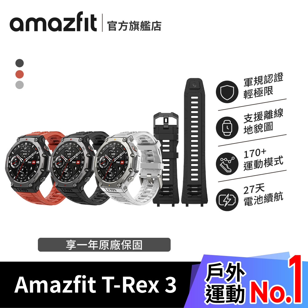 Amazfit 華米 T-Rex 3 48mm 軍規運動智慧手錶+玄武黑錶帶