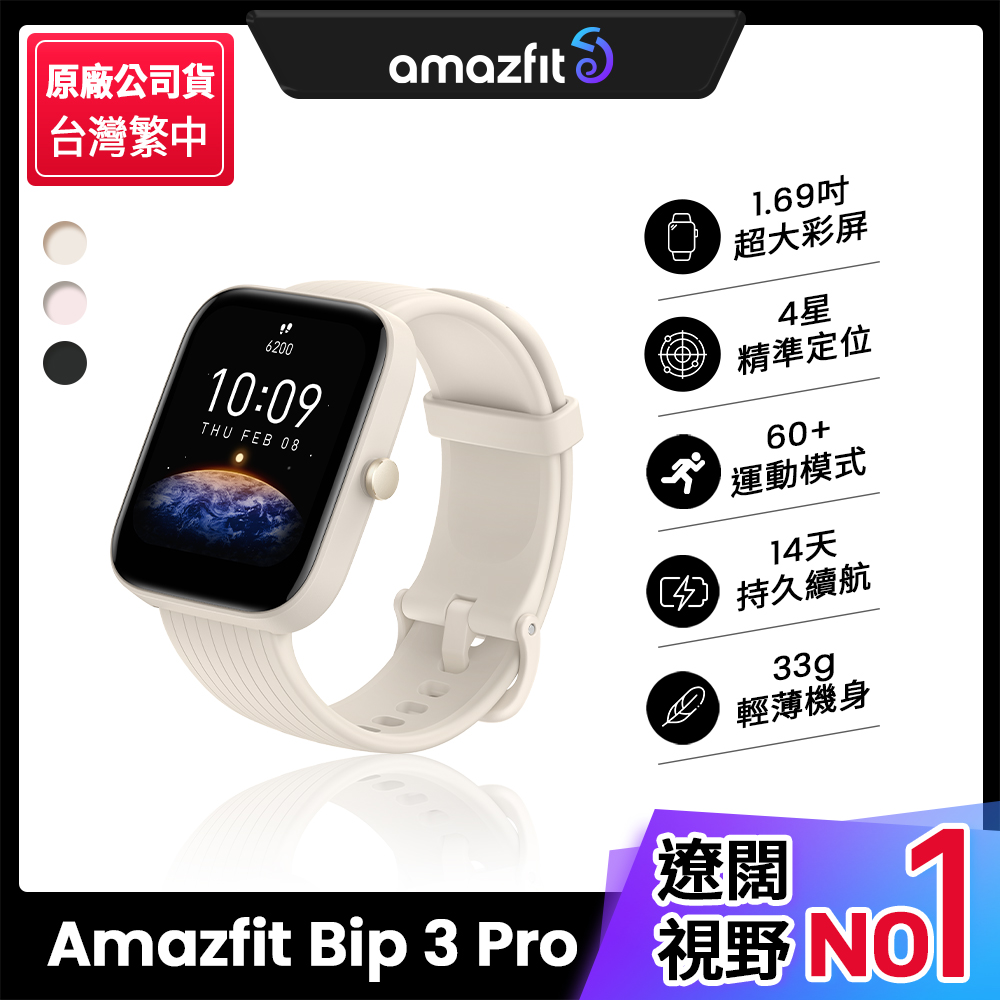 【Amazfit 華米】Bip 3 Pro大螢幕運動GPS心率健康智慧手錶進階版-白色