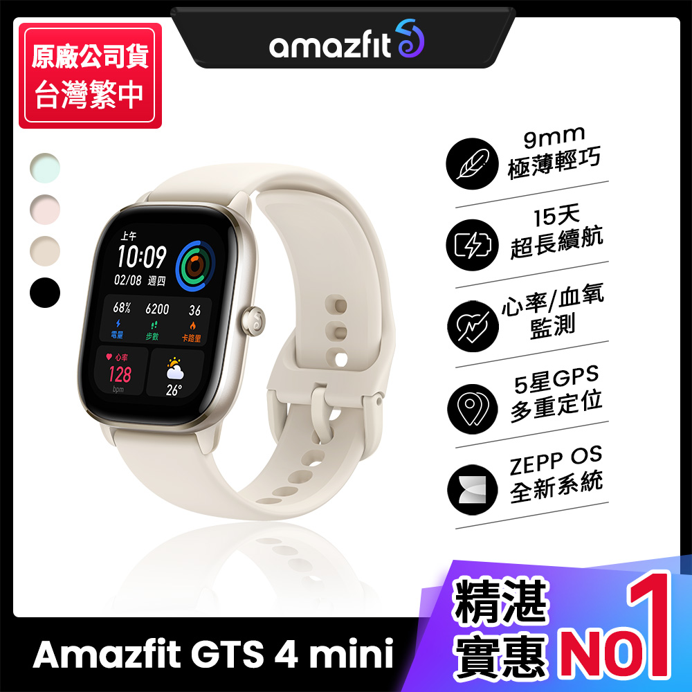 【Amazfit 華米】GTS 4 mini 極輕薄健康運動定位智慧手錶-月光白