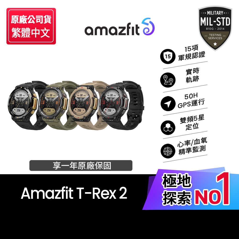 【Amazfit 華米】T-Rex 2軍規認證GPS極地運動健康智慧手錶