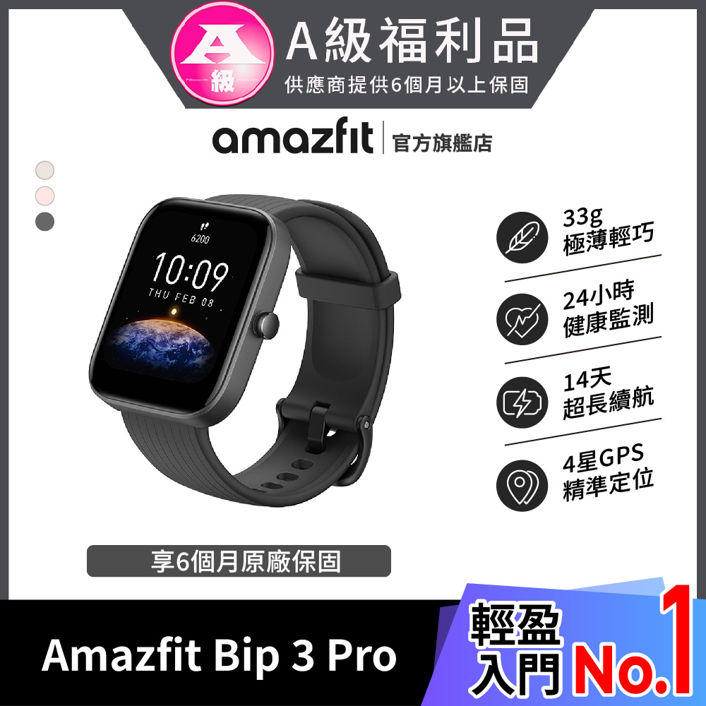 Amazfit Bip 3 Pro 福利品 黑色 大螢幕運動GPS心率健康智慧手錶