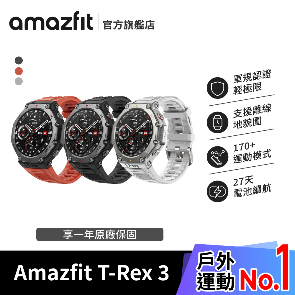 Amazfit T-Rex 3 48mm 軍規運動智慧手錶 (10ATM防水/GPS定位/戶外運動/登山/心率/血氧/睡眠/智慧型手錶/華米)