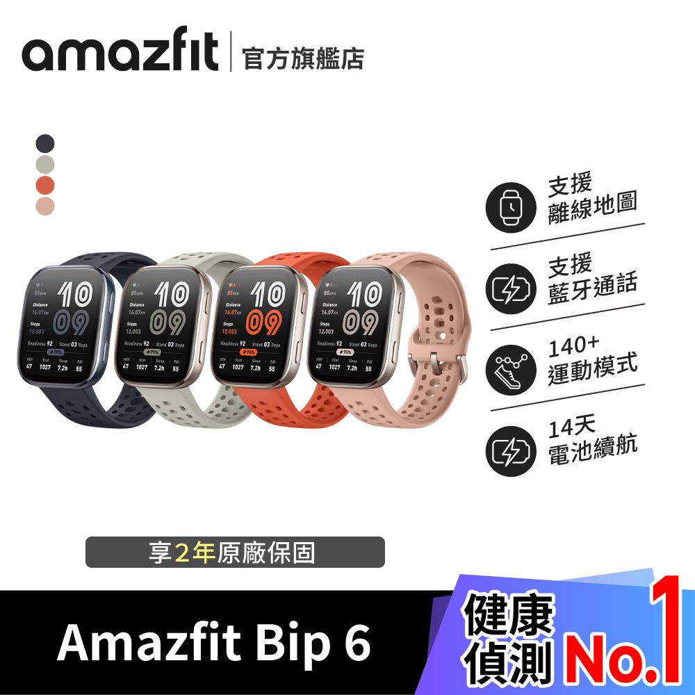 Amazfit Bip 6 46mm智慧手錶 (24HR健康偵測/5ATM防水/14天超長續航力/藍芽通話/2年保固)