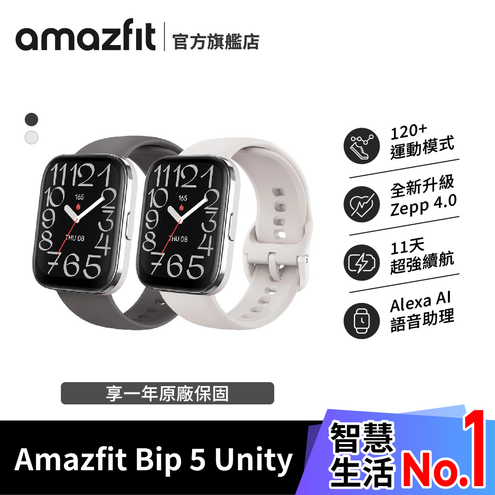 Amazfit Bip 5 Unity 49mm 大螢幕健康AI智慧手錶 (大字體/24HR健康偵測/藍牙通話/11天續航力)