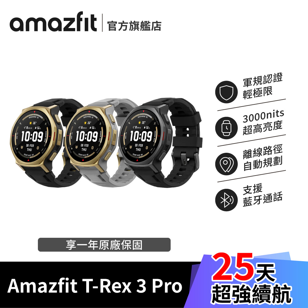 Amazfit T-Rex 3 PRO 44mm 五級鈦合金智慧手錶 (雙色LED手電筒/藍寶石鏡面/身體電量/3000 nits亮度)