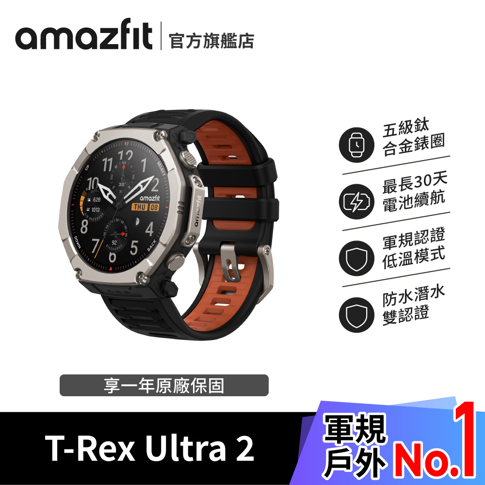 Amazfit T-Rex Ultra 2 51mm 越野智慧手錶 (五級鈦合金錶圈/最長30天續航力/白綠雙色手電筒)