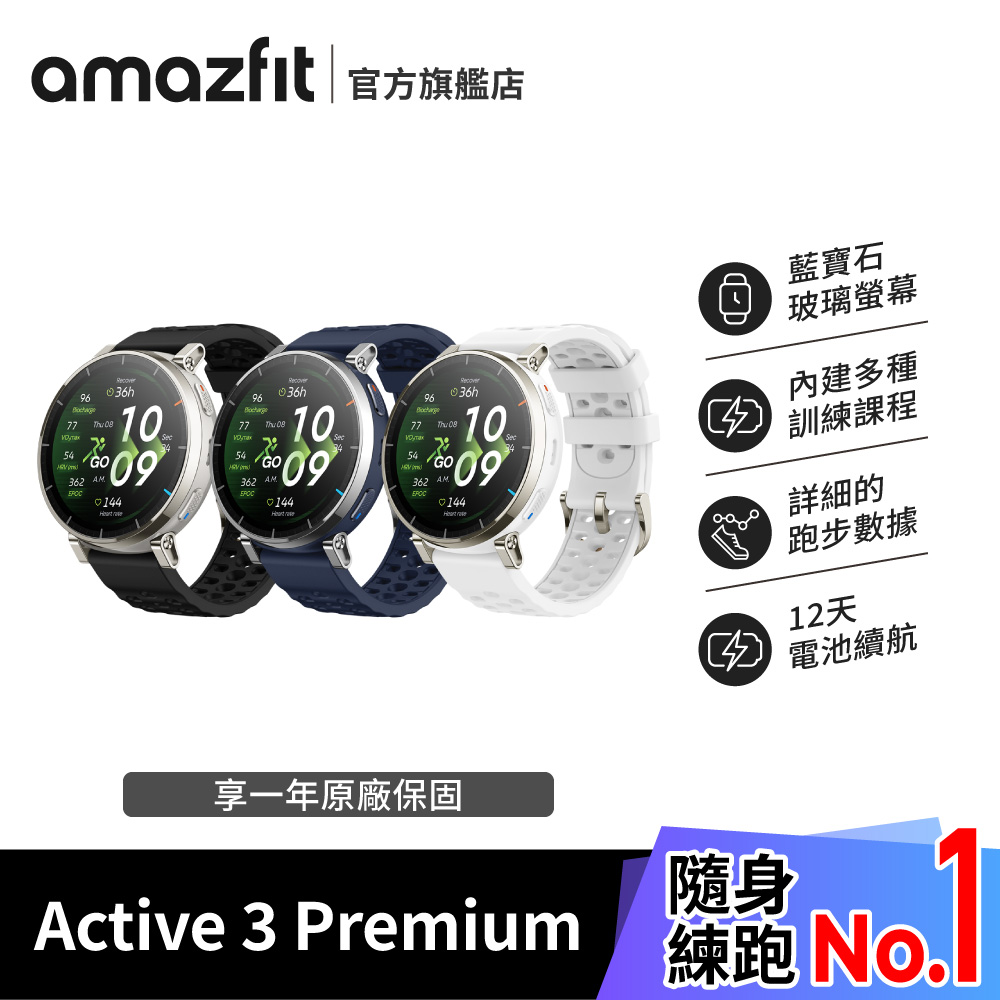 Amazfit Active 3 Premium 45mm智慧手錶 (乳酸閾值/跑步功率/觸地時間/內建訓練課程)