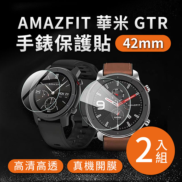 AMAZFIT華米 GTR 42mm 高畫質TPU保謢貼膜(軟膜)-2入組