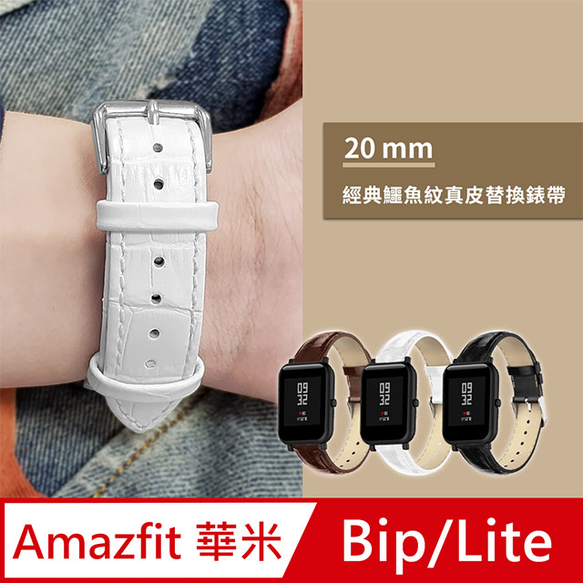 AMAZFIT Bip/Lite 米動手錶 青春版 鱷魚紋皮革替換錶帶 20mm-白色