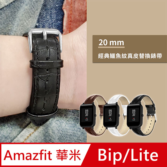AMAZFIT Bip/Lite 米動手錶 青春版 鱷魚紋皮革替換錶帶 20mm-黑色