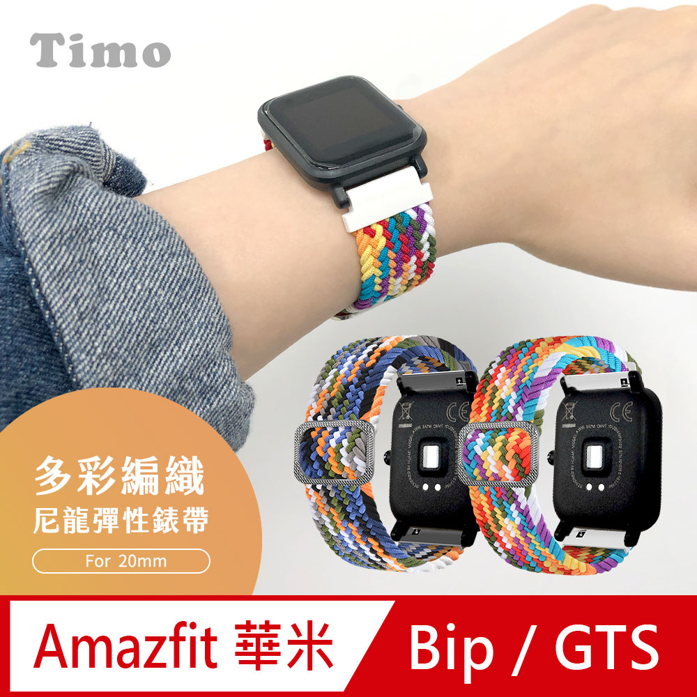 AMAZFIT華米 GTR /GTS /Bip U /Lite 米動手錶 多彩編織可調式彈性替換錶帶-20mm