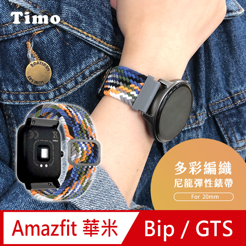 AMAZFIT華米 GTR /GTS /Bip U /Lite 米動手錶 多彩編織可調式彈性替換錶帶(20mm)-牛仔藍