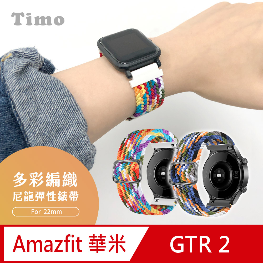 AMAZFIT華米 米動手錶 GTR / GTR 2 多彩編織可調式彈性替換錶帶(22mm)