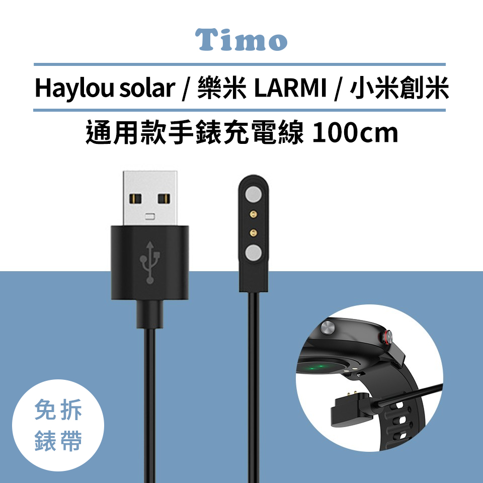 【Timo】Haylou Solar /樂米LARMI 通用款手錶充電線(免拆錶帶)