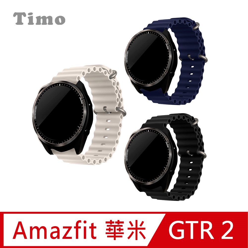 【Timo】華米Amazfit GTR 2 液態矽膠波浪替換錶帶-22mm