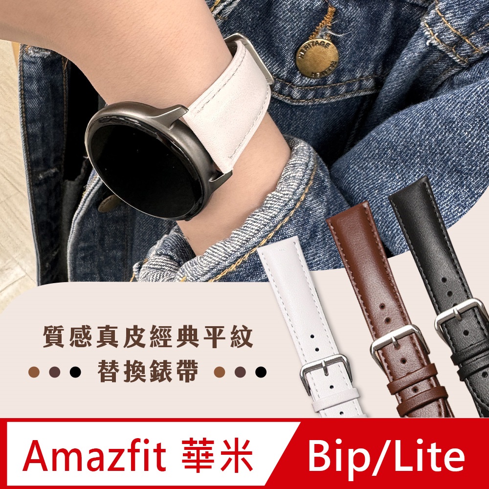 【Timo】Amazfit 華米 系列手錶 經典平紋真皮替換錶帶-20mm