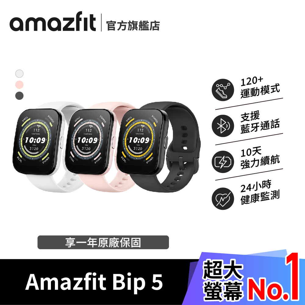 【Amazfit 華米】Bip 5大螢幕通話健康智慧手錶1.91吋(大字體/心率血氧/原廠公司貨)