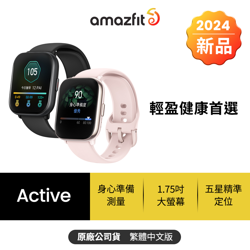 【Amazfit 華米】Active輕巧時尚運動健康智慧手錶(1.75吋/五星定位/14天強力續航/原廠公司貨)