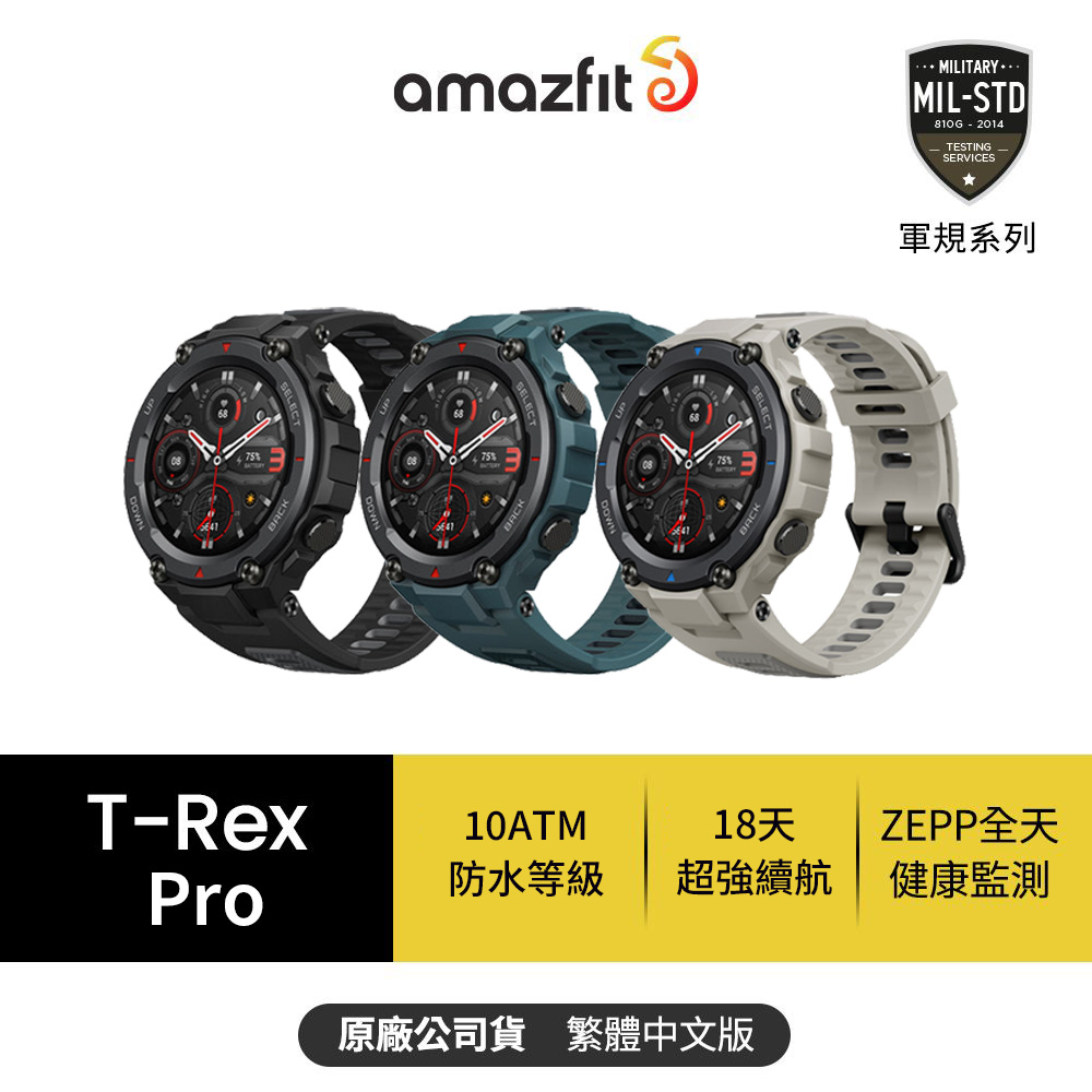 【Amazfit 華米】T-Rex Pro軍規認證智能運動智慧手錶1.3吋(100+運動功能/18天超長續航/原廠公司貨)