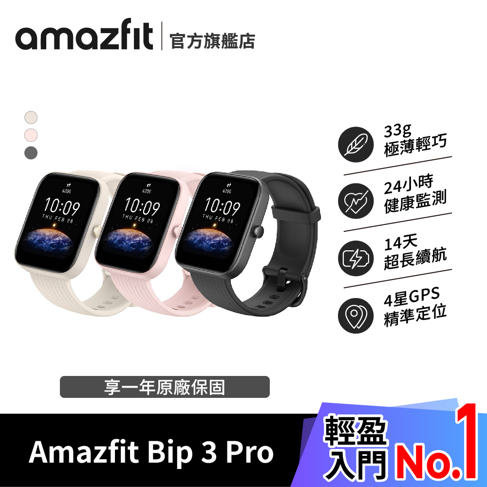 【Amazfit 華米】Bip 3 Pro大螢幕運動GPS心率健康智慧手錶進階版(血氧睡眠監測/台灣繁體版/原廠公司貨)