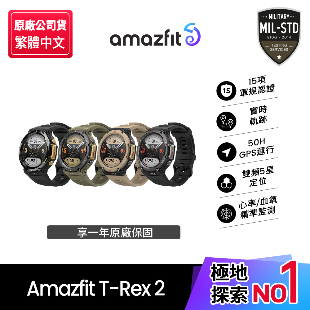 【Amazfit 華米】T-Rex 2軍規認證GPS極地運動健康智慧手錶(原廠公司貨/心率血氧/米動手錶/智能穿戴)