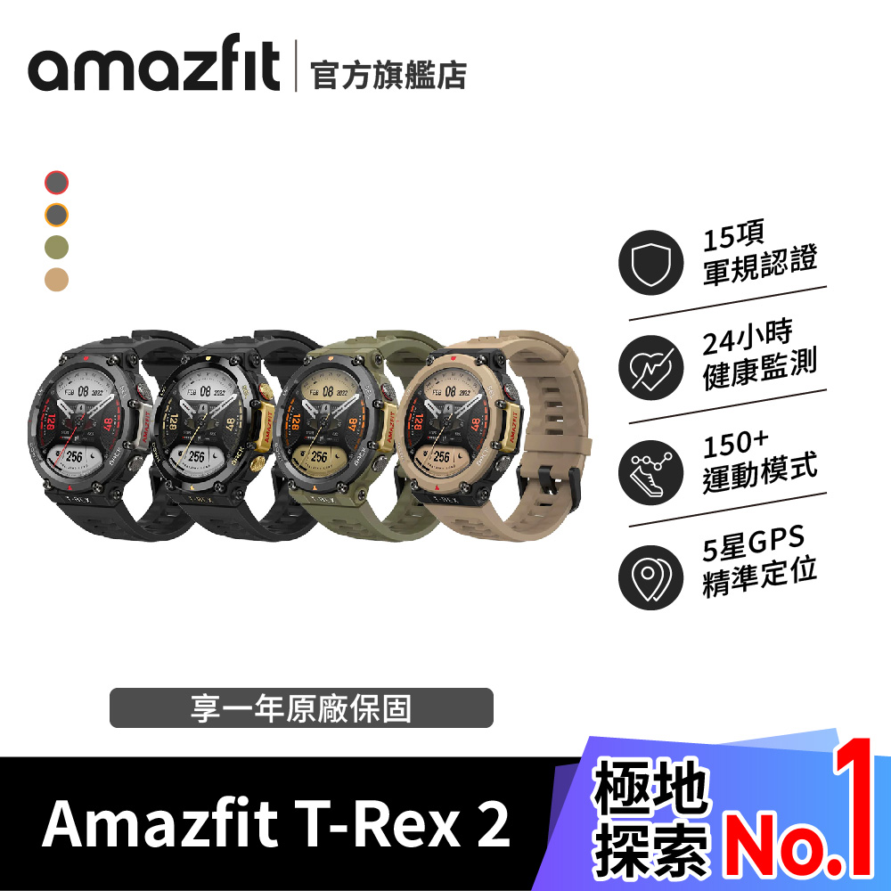 【Amazfit 華米】T-Rex 2軍規認證GPS極地運動健康智慧手錶(原廠公司貨/心率血氧/米動手錶/智慧穿戴)