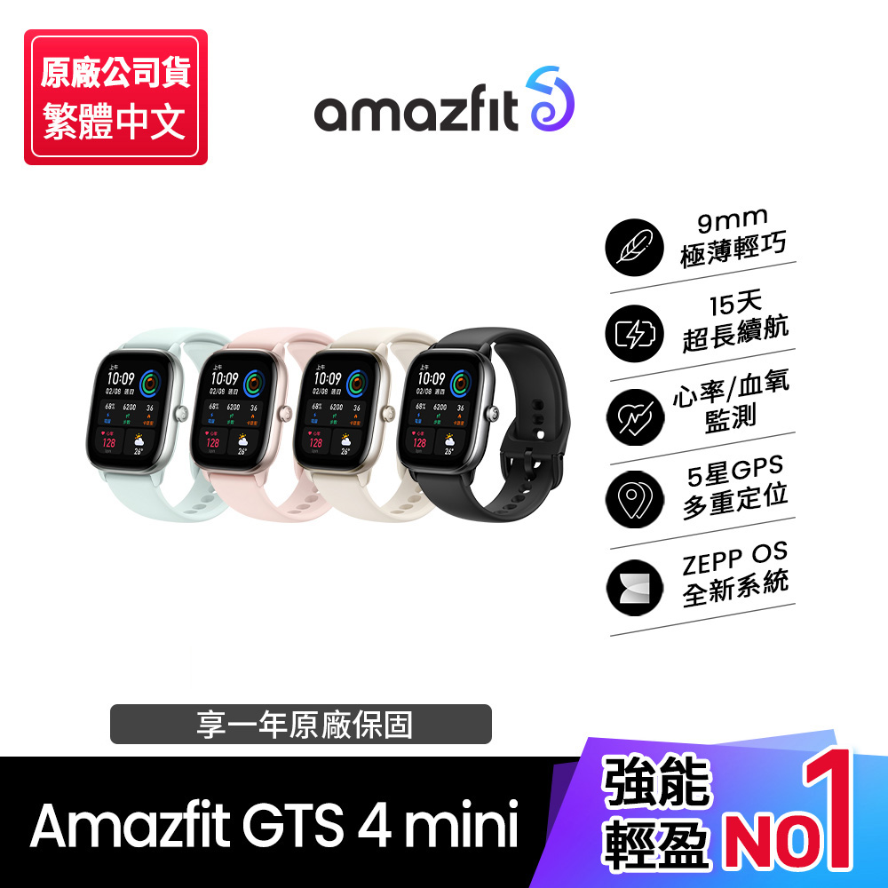 【Amazfit 華米】GTS 4 mini極輕薄健康運動定位智慧手錶(心率血氧監測/15天強力續航/原廠公司貨)