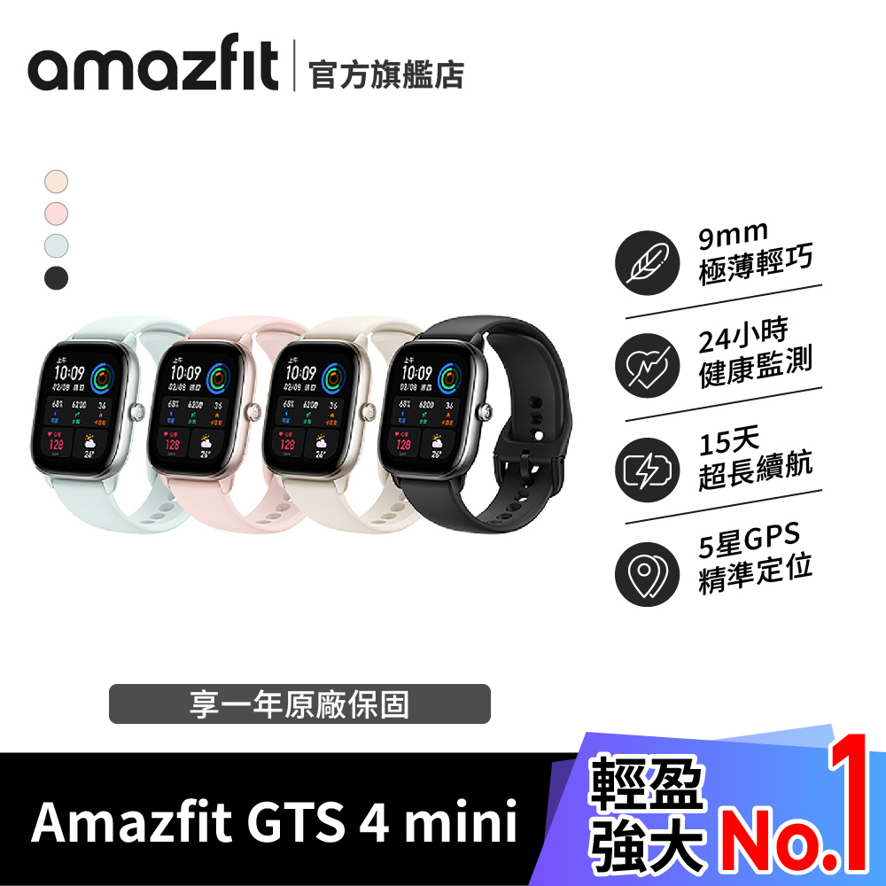 【Amazfit 華米】GTS 4 mini極輕薄健康運動定位智慧手錶(心率血氧監測/15天強力續航/原廠公司貨)