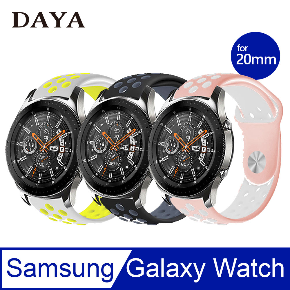 【DAYA】三星 Galaxy Watch通用 撞色運動風矽膠替換洞洞錶帶(平口20mm)