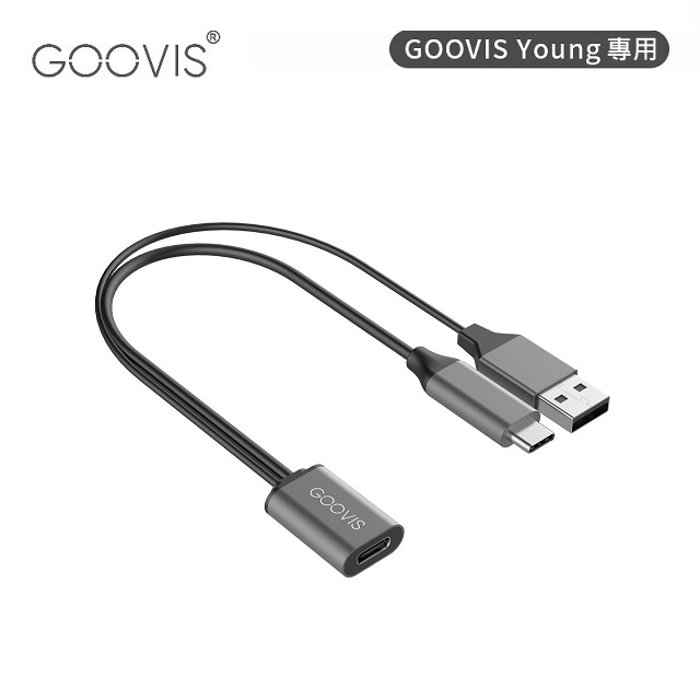 GOOVIS Type-C充電分接線