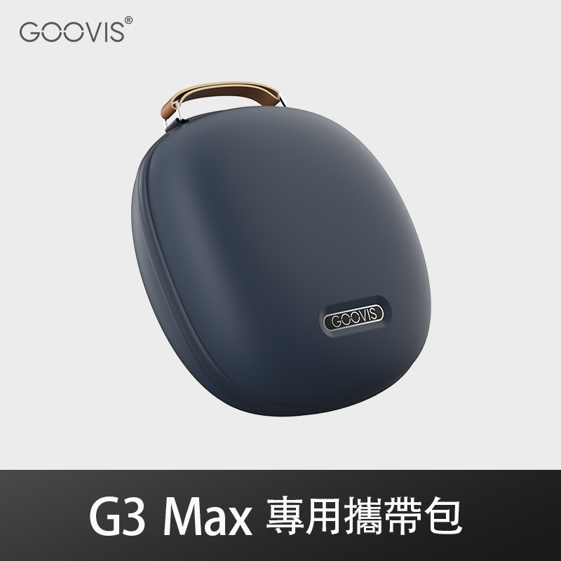 GOOVIS G3 Max 專用攜帶包