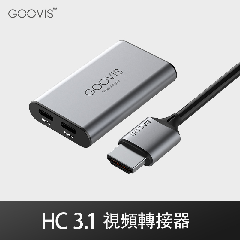 GOOVIS 視頻轉接器-HDMI轉Type-C HC3.1