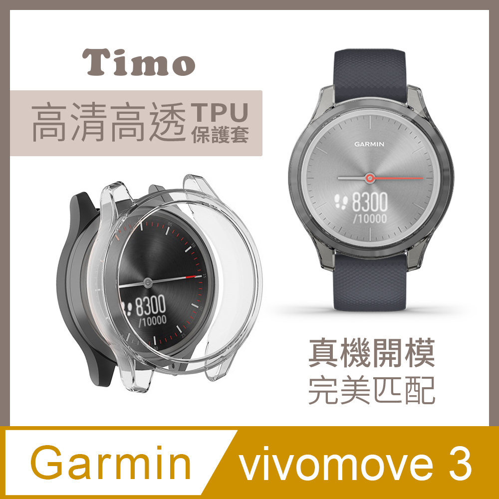 【Timo】Garmin vivomove 3專用 TPU防摔透明保護殼套