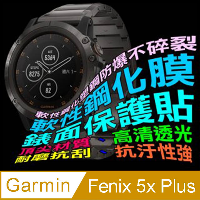 GARMIN Fenix 5x Plus 軟性塑鋼防爆錶面保護貼
