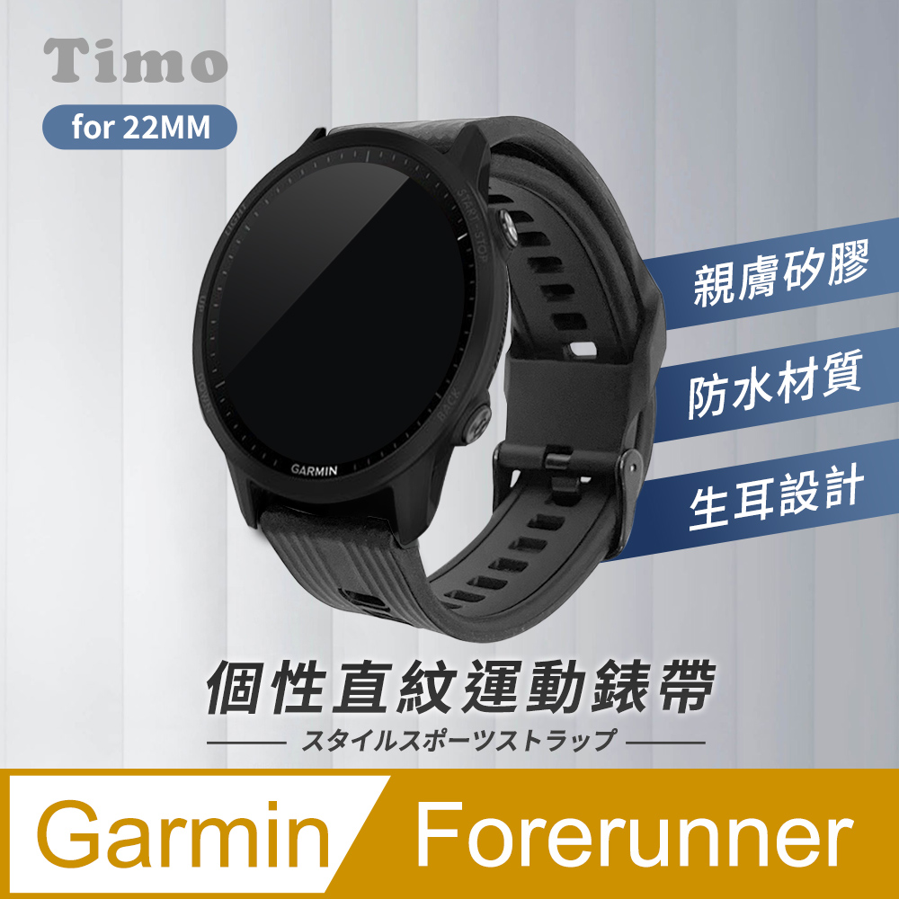 【Timo】Garmin 個性直紋運動矽膠替換錶帶(22mm)-黑色