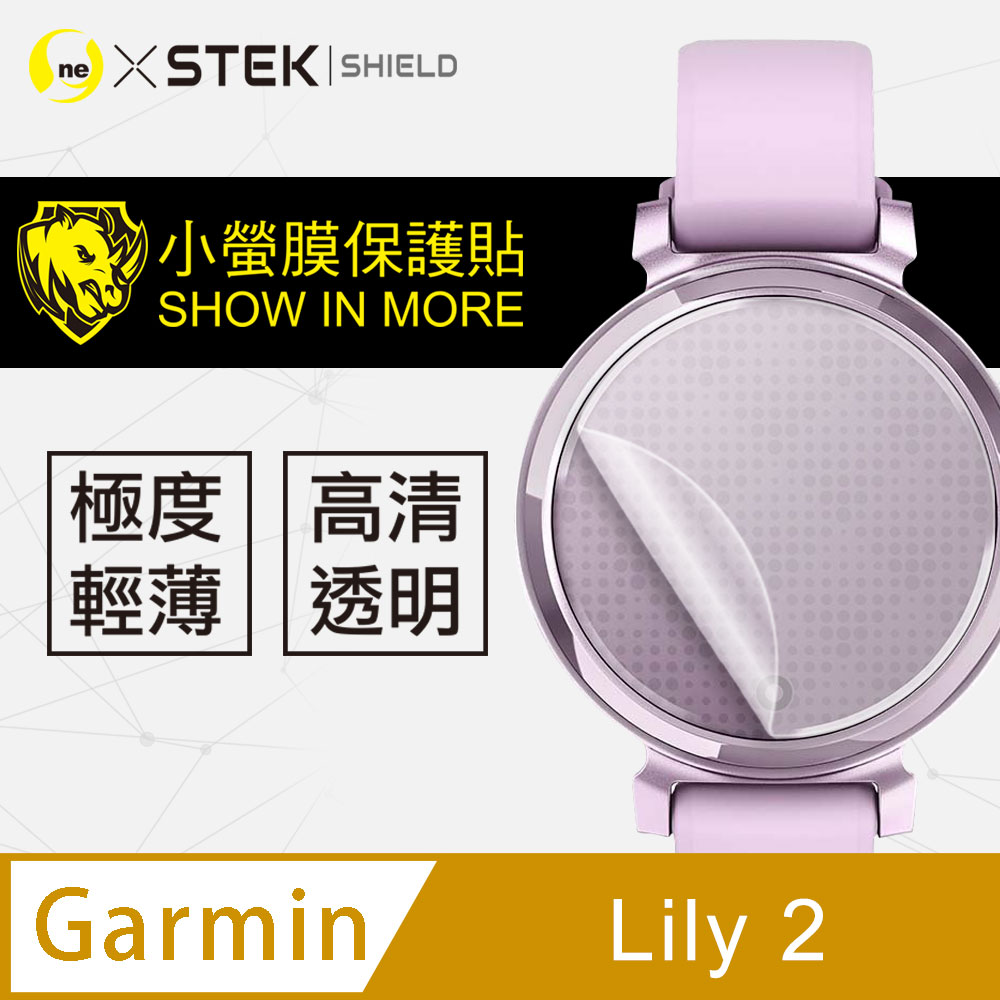 【小螢膜】Garmin Lily2 手錶保護貼 頂級原料犀牛皮 自動修復 環保無毒(亮面兩入組)