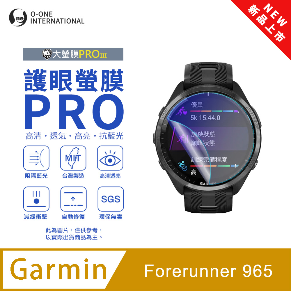 【護眼小螢膜】Garmin Forerunner 965 藍光手錶保護貼 全新升級 阻隔藍光 劃痕自動修復 (2入)