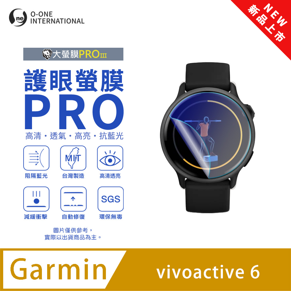 【護眼小螢膜】Garmin vivoactive 6 藍光手錶保護貼 全新升級 阻隔藍光 劃痕自動修復 (2入)