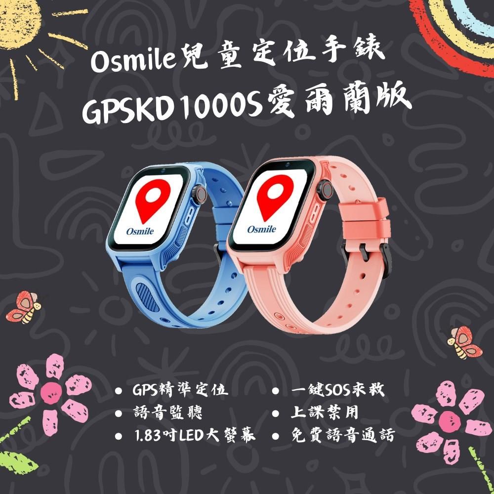 Osmile Osmile GPSKD1000 S 大鏡面 兒童GPS定位手錶 台灣.愛爾蘭地區可用AG