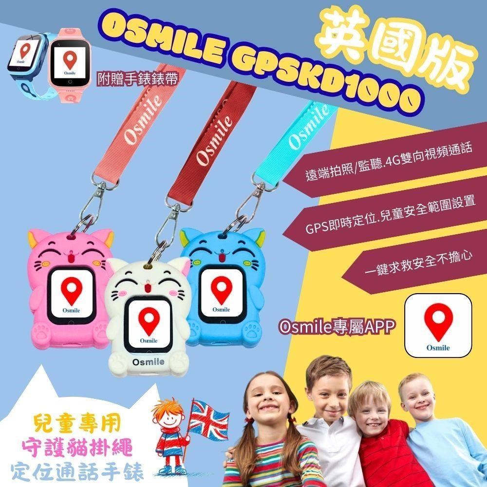 Osmile GPSKD1000英國版 兒童GPS定位守護貓掛繩手錶(附贈錶帶)台灣.英國地區可用AG