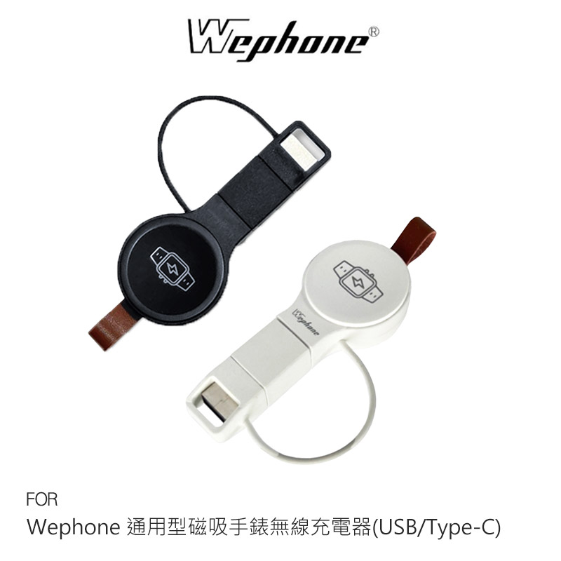 Wephone 通用型磁吸手錶無線充電器(USB/Type-C)