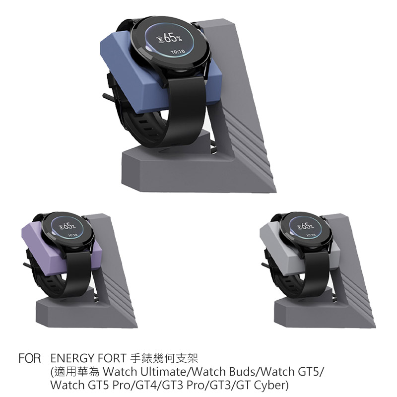 ENERGY FORT 手錶幾何支架(適用華為 Watch 無線充電款式)