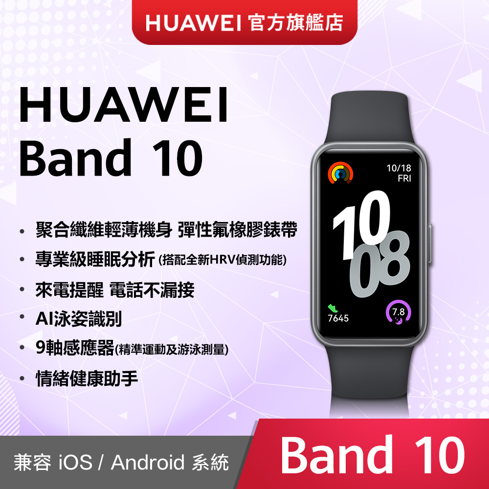 HUAWEI 華為 『官旗』 Band10 (曜石黑)