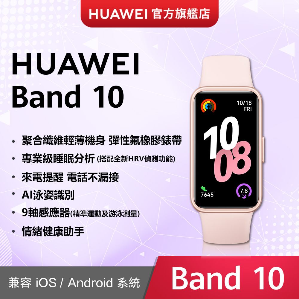 HUAWEI 華為 『官旗』 Band10 (拂曉粉)