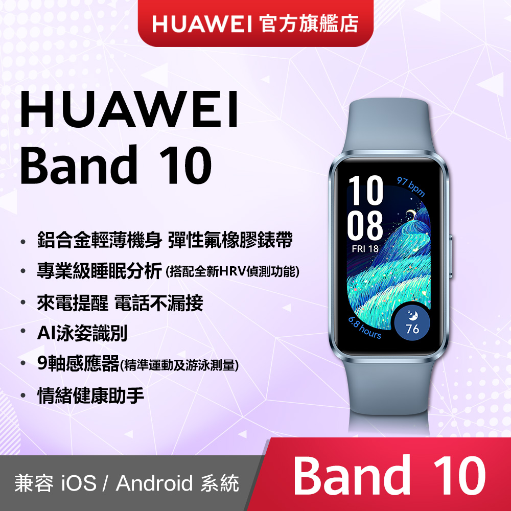 HUAWEI 華為 『官旗』 Band10 (托帕藍)
