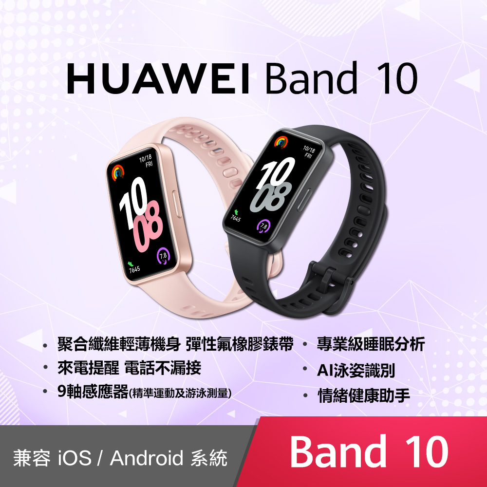 HUAWEI Band 10 智慧手環 (聚合纖維錶框)