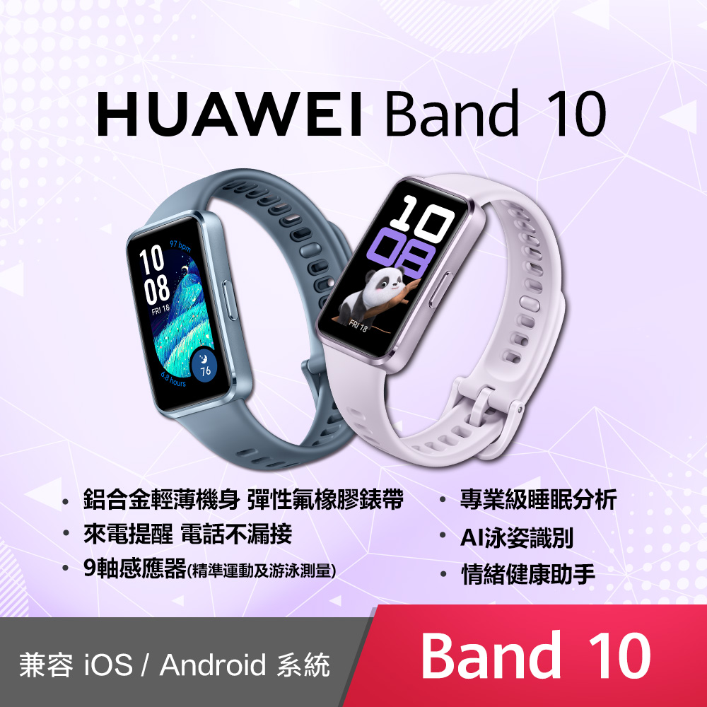HUAWEI 華為 Band 10 智慧手環 (鋁合金錶框)