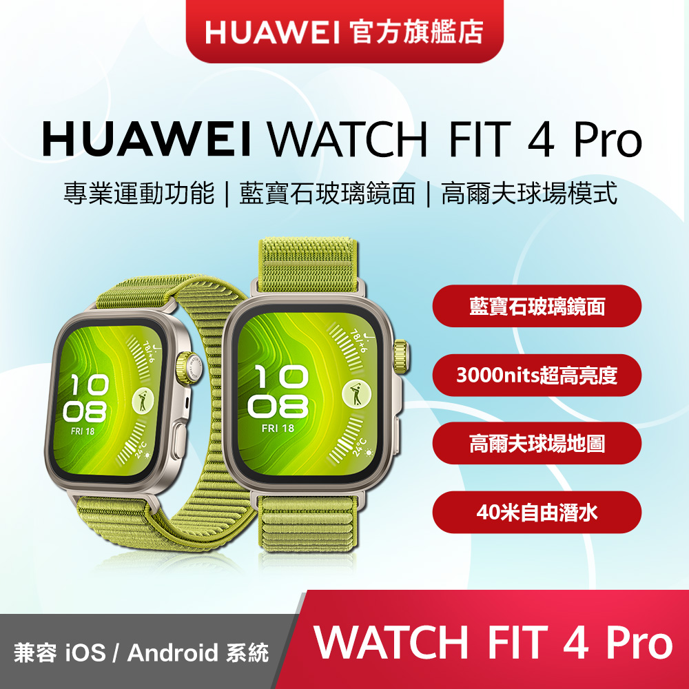 HUAWEI 華為 『官旗』 WATCH FIT 4 Pro-原野綠