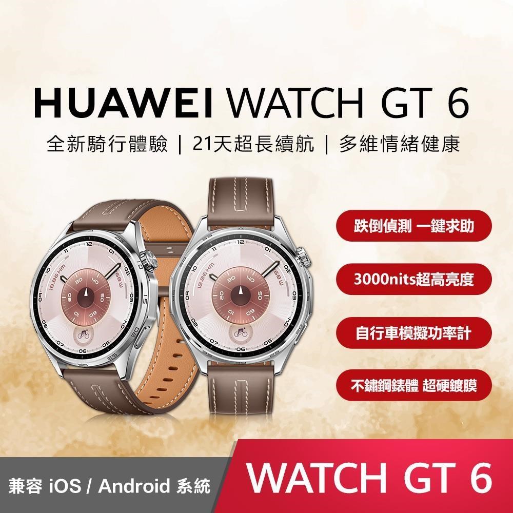 HUAWEI 華為 WATCH GT6 46mm 健康運動智慧手錶 贈雙重好禮