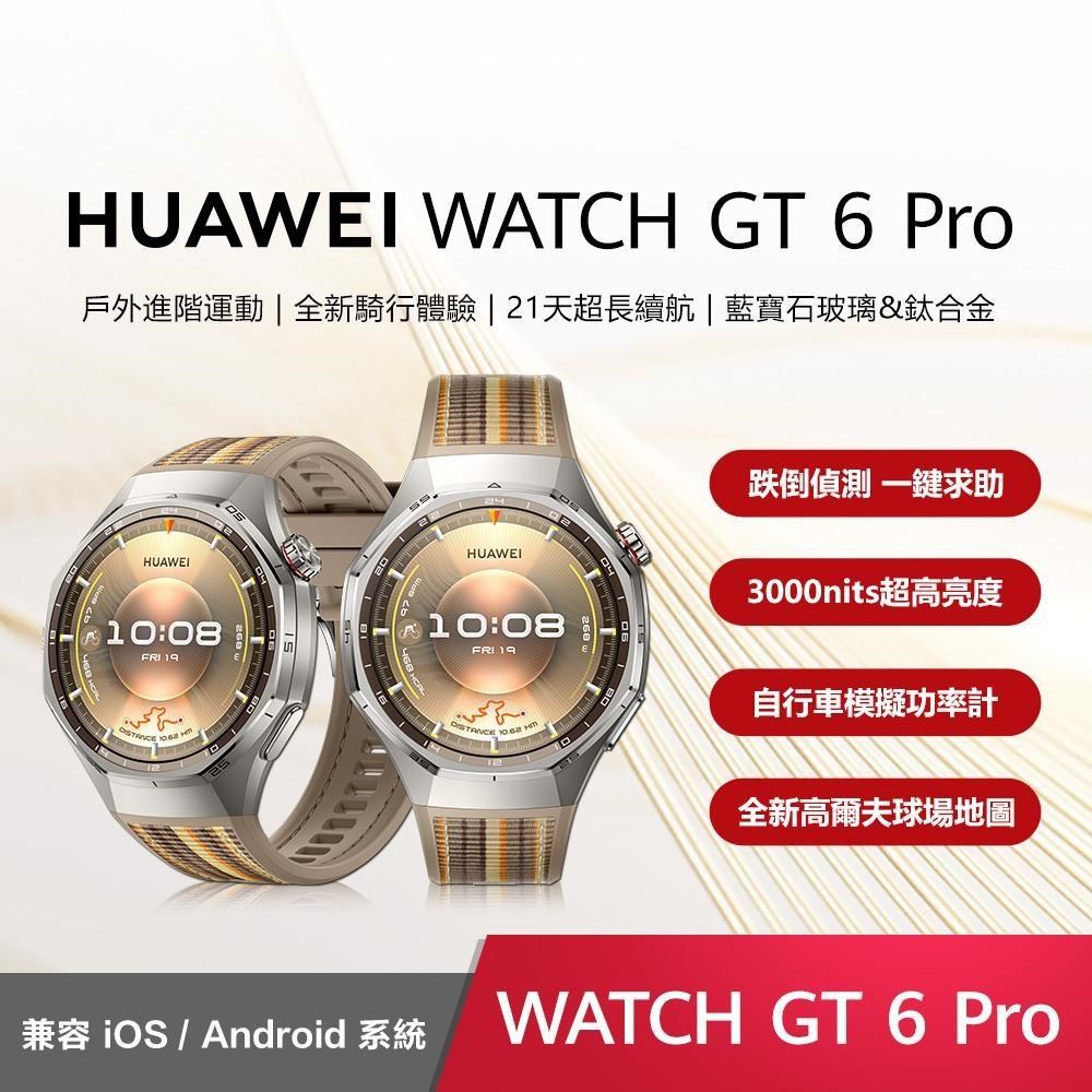 HUAWEI 華為 WATCH GT6 Pro 46mm 健康運動智慧手錶-琥珀棕